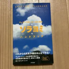 ウェザーリポーターのためのソラヨミハンドブック