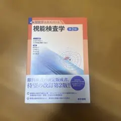 視能検査学のサムネイル