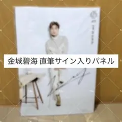 JO1 金城碧海 直筆サイン入りパネル