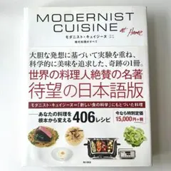 モダニストキュイジーヌ MODERNIST CUISINE 日本語版 - メルカリ