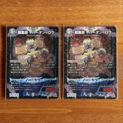 超霊淵 ヤバーダン＝ロウ 2枚