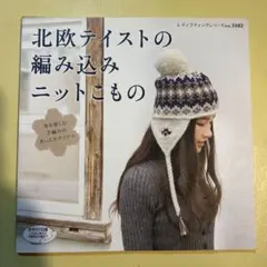 北欧テイストの編み込みニットこもの