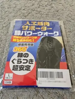 は*な様 人工筋肉サポーター 膝パワーウォーク Lサイズ 2枚入 断捨離中の為破 は*な様 人工筋肉サポーター 膝パワーウォーク Lサイズ 2枚入 断捨離中