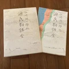 2025年最新】源氏物語 全 谷崎潤一郎の人気アイテム - メルカリ