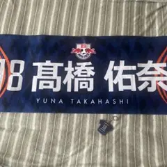 RB大宮アルディージャWOMEN 髙橋佑奈 タオル キーホルダー