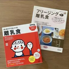 はじめてママ＆パパの離乳食＆フリージング離乳食　本