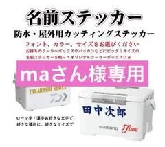 maさん様専用