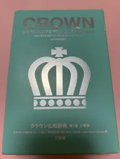 【中古】 クラウン仏和辞典第3版 2026年最新】仏和辞典第3版の人気アイテム - メルカリ