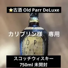 2026年最新】grand old parr de luxeの人気アイテム - メルカリ