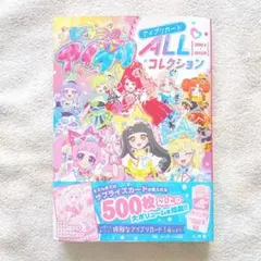 ひみつのアイプリ アイプリカードALLコレクション 2024〜2025