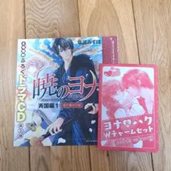 暁のヨナ ドラマCD ヨナ&ハクWチャームセット 花とゆめ 付録 未開封