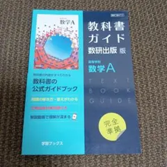 教科書ガイド 数研出版版 高等学校 数学A　713