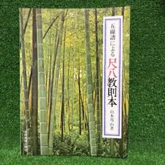 長唄 三味線文化譜 15冊セット 四世杵屋彌七原著 邦楽社編集部改訂