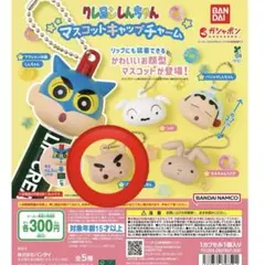 ガチャ　クレヨンしんちゃん　マスコットキャップチャーム