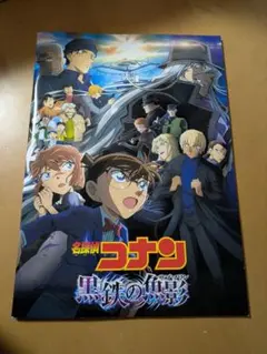 名探偵コナン 黒鉄の魚影 パンフレット