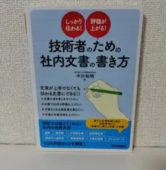 しっかり伝わる!評価が上がる!技術者のための社内文書の書き方