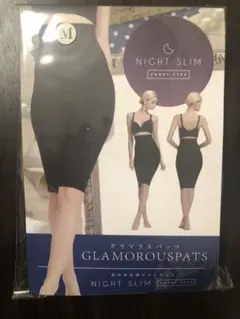 新品未使用未開封 グラマラスパッツ ナイトスリム