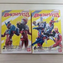 超動aウルトラマン13 レキネスアーマー&トライガロンアーマー 拡張パーツ