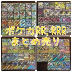 ポケモンカード RR RRR まとめ売り