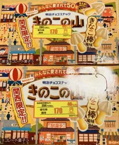 2026年最新】きのこたけのこ 小判の人気アイテム - メルカリ