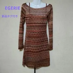 【新品タグ付き】エジェリ　EGERIE ブラウン ストライプ 長袖 ワンピース