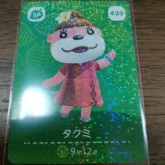 あつまれどうぶつの森　amiiboカード　タクミ