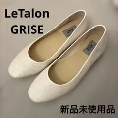 LeTalon GRISE グリッターフラットシューズ ルタロン 24cm 新品のサムネイル