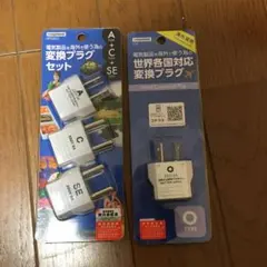 変換プラグ　海外用　世界各国対応