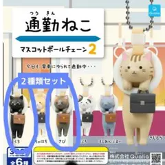 通勤ねこ　マスコットボールチェーン2 　くろ　さび　２種類セット　ガチャ　猫