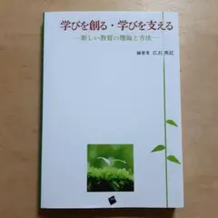 学びを創る・学びを支える 新しい教育の理論と方法
