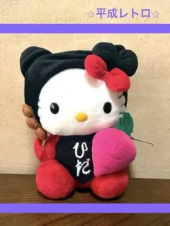 【入手困難/タグ付】飛騨路限定 赤かぶ ハローキティ ぬいぐるみ 2002年製