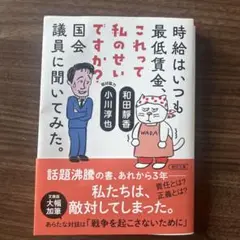 時給はいつも最低賃金、これって私のせいですか？国会議員に聞いてみた
