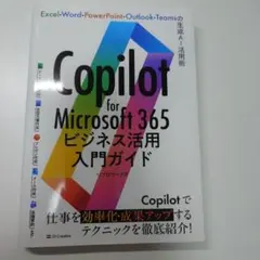 Copilot for Microsoft 365ビジネス活用入門ガイド