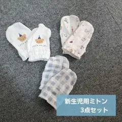 新生児用ミトン 3点セット