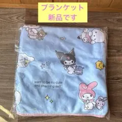 サンリオキャラクターズ ブランケット 未開封 新品