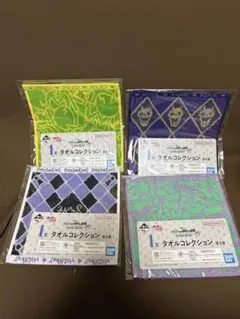 一番くじ　ジョジョの奇妙な冒険 I賞タオルコレクション4点セット