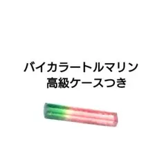 バイカラートルマリン　高級ケースつき　ジュエリー　リングにも　パワーストーン