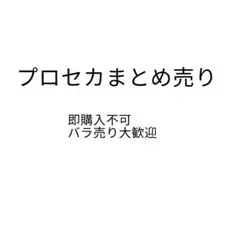 プロセカまとめ売り
