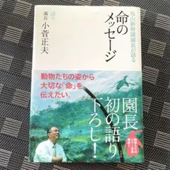 旭山動物園園長が語る命のメッセージ　小菅正夫 本