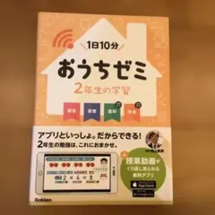 おうちゼミ　2年生の学習