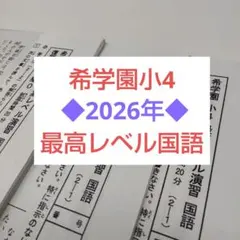 希学園 最高レベル演習 国語 2年生 - メルカリ
