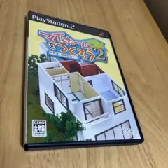 マイホームをつくろう2 PlayStation 2