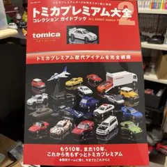 2026年最新】トミカプレミアム大全2の人気アイテム - メルカリ