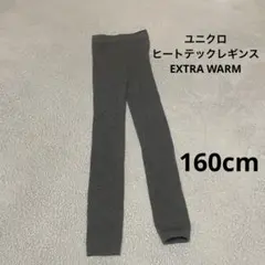 ユニクロ　ヒートテックレギンス　160cm エクストラワーム　グレー