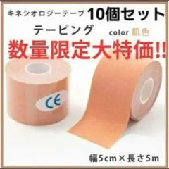数量限定SALE‼️キネシオロジーテープ 10巻50㎜ キネシオテープテーピングのサムネイル