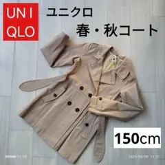 UNIQLO　ユニクロ　トレンチコート　150センチ　春秋