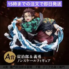 A賞 竈門炭治郎＆冨岡義勇ノンスケールフィギュア