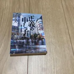 染井為人 正義の申し子
