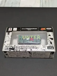 【ジャンプ50周年ロゴキカク】vol.3 HUNTER×HUNTER