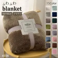 ブランケット ひざ掛け 掛け毛布 無地 ブラウン ふわふわ タオルケット